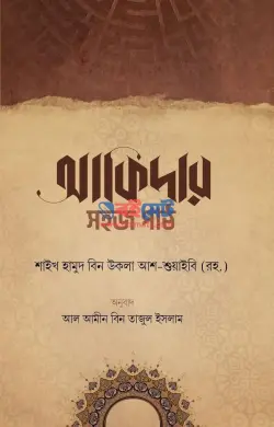 আকিদার সহজ পাঠ PDF বই - শাইখ হামুদ বিন উকলা আশ-শুয়াইবি রহ.