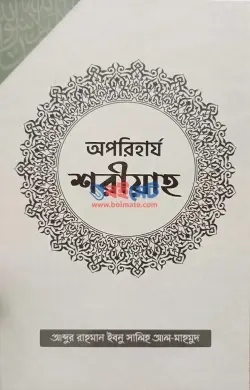 অপরিহার্য শরীয়াহ PDF বই - আব্দুর রাহমান ইবনু সালিহ আল-মাহমুদ