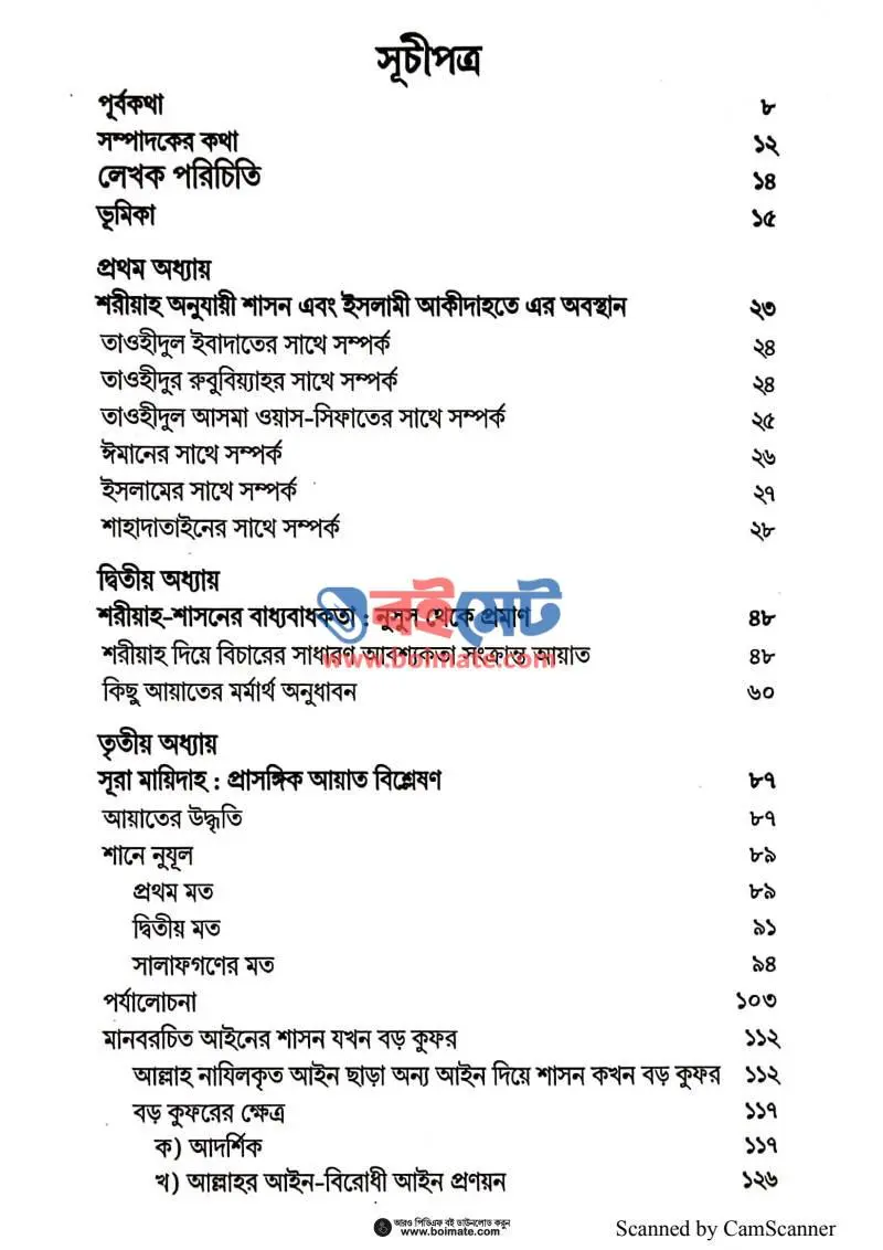 অপরিহার্য শরীয়াহ PDF (Oporiharzo Shoriyah) - ১