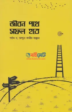 জীবন পথে সফল হতে PDF বই - শাইখ আব্দুল করীম বাক্কার