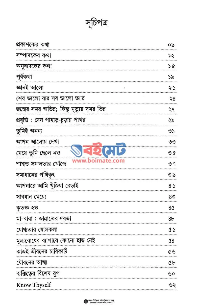 জীবন পথে সফল হতে PDF (Jibon Pothe Sofol Hote) - ১