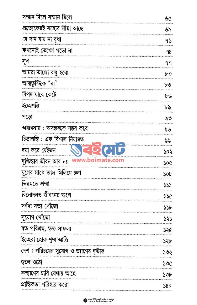 জীবন পথে সফল হতে PDF (Jibon Pothe Sofol Hote) - ২
