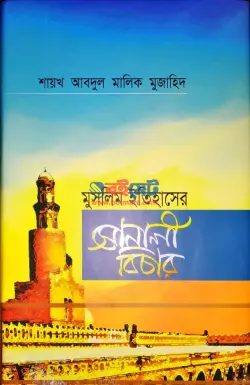মুসলিম ইতিহাসে সোনালী বিচার PDF বই | Muslim Itihashe Shonali Bichar