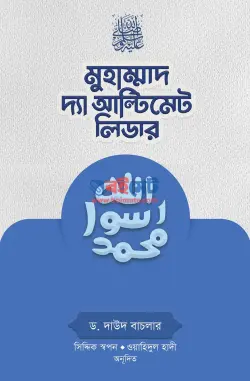 মুহাম্মাদ ﷺ দ্যা আল্টিমেট লিডার PDF বই - ড. দাউদ বাচলার