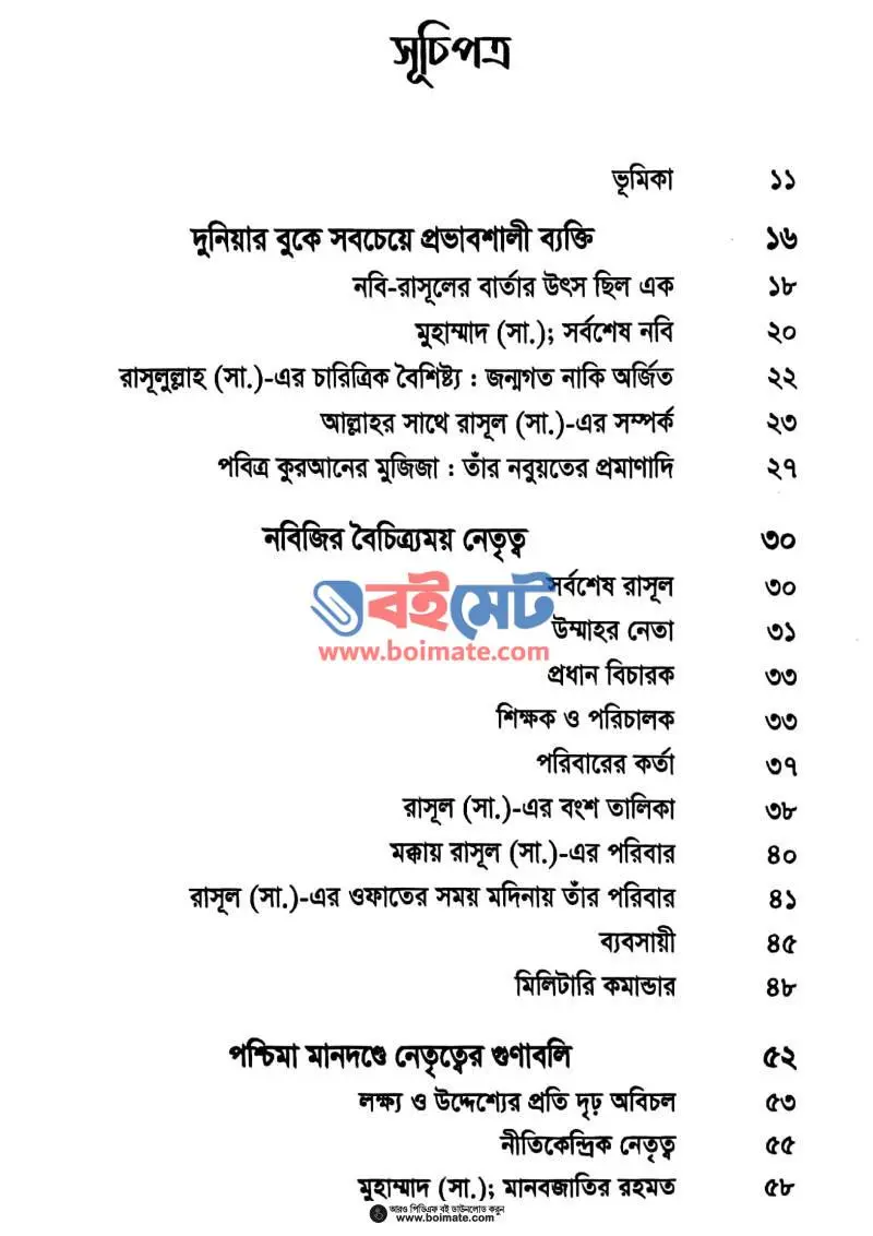 মুহাম্মাদ ﷺ দ্যা আল্টিমেট লিডার PDF (Muhammad ﷺ The Ultimate Leader) - ১