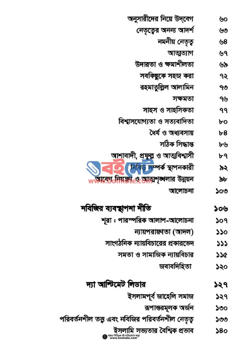 মুহাম্মাদ ﷺ দ্যা আল্টিমেট লিডার PDF (Muhammad ﷺ The Ultimate Leader) - ২