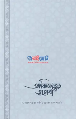 আকিদাতুত ত্বাহাবি PDF বই (সহজ ও সংক্ষিপ্ত ব্যাখ্যাগ্রন্থ) - ড. মুহাম্মাদ ইবনু আব্দির রহমান আল-খুমাইস