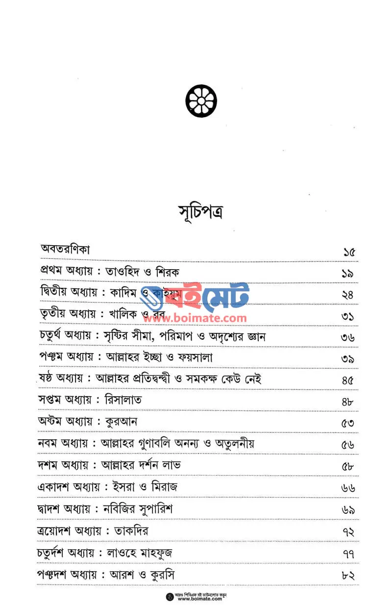 আকিদাতুত ত্বাহাবি PDF (Aqidatut Tahabi) - ১
