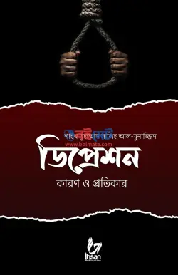 ডিপ্রেশন : কারণ ও প্রতিকার PDF বই - মুহাম্মাদ সালেহ আল মুনাজ্জিদ