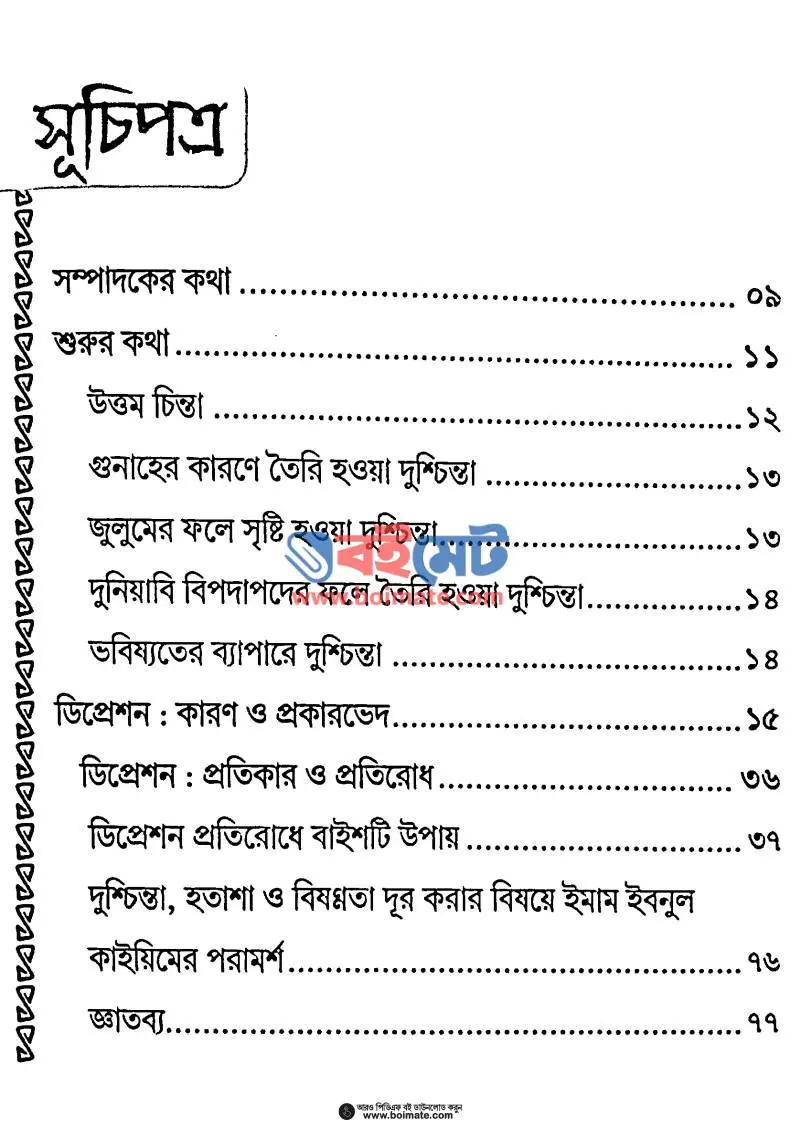 ডিপ্রেশন : কারণ ও প্রতিকার PDF (Depression Karon O Protikar) - ১