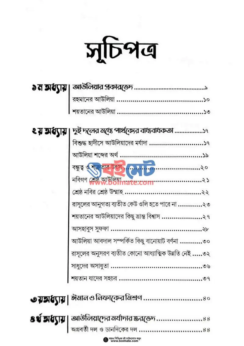 ফুরকান (রহমানের আউলিয়া ও শয়তানের আউলিয়া চিহ্নিতকরণের সূত্রাবলি) PDF (Furkan) - ১