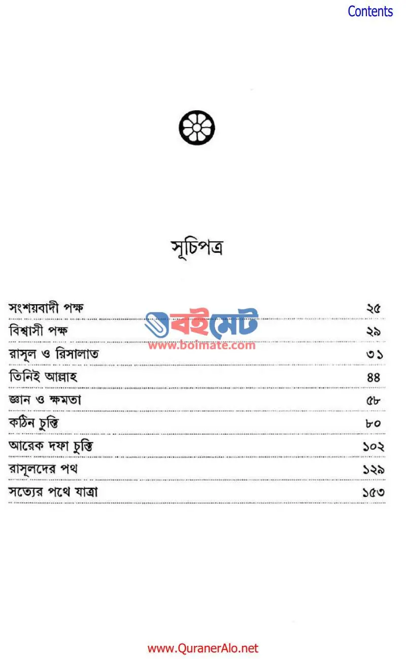 মেঘ কেটে যায় PDF (Megh Kete Jay) - ১