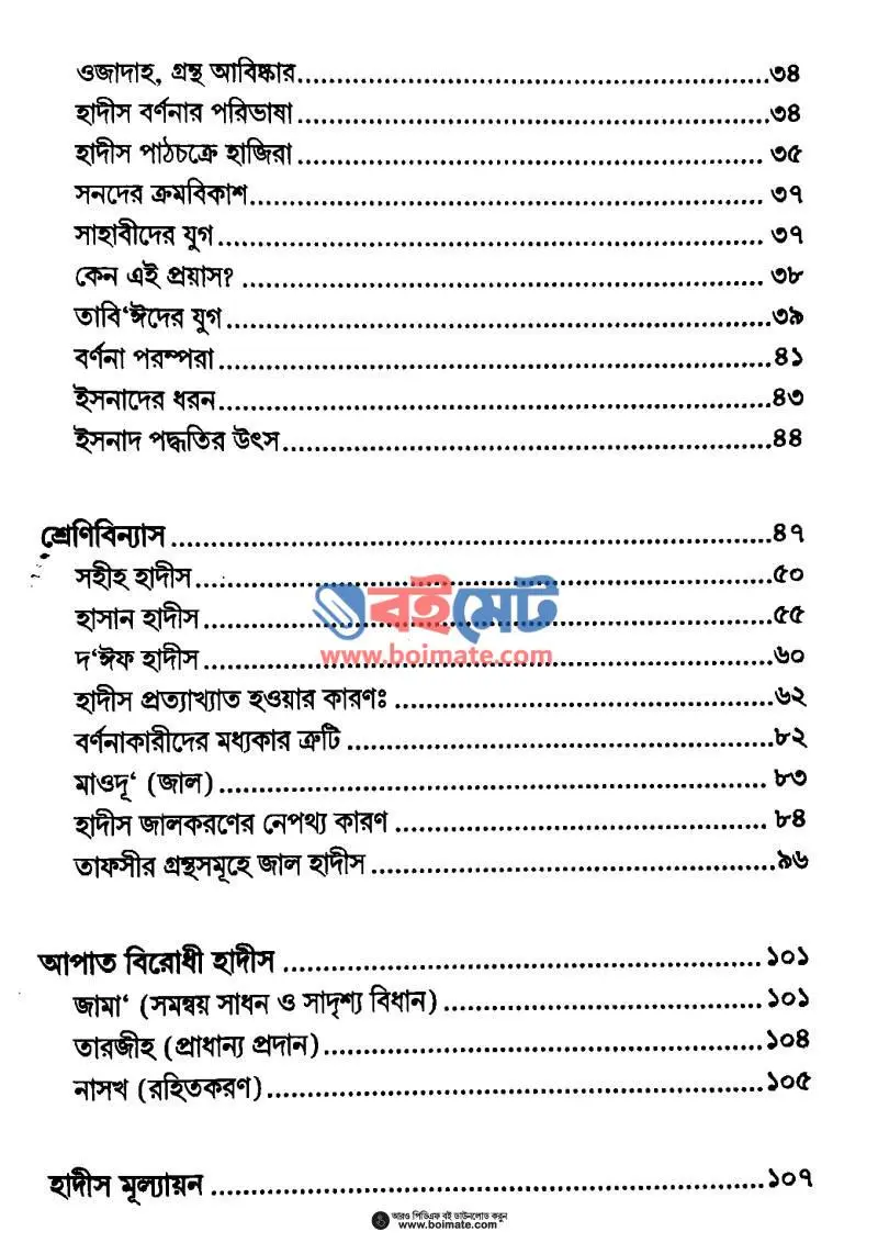 হাদীস বোঝার মূলনীতি PDF (Hadis Bojhar Mulniti) - ২