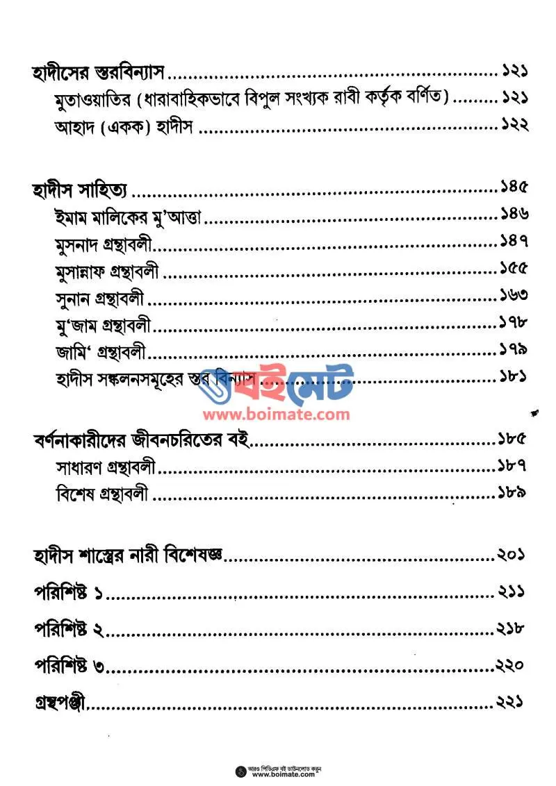 হাদীস বোঝার মূলনীতি PDF (Hadis Bojhar Mulniti) - ৩