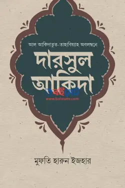 দারসুল আকিদা PDF বই - মুফতি হারুন ইজহার