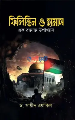 ফিলিস্তিন ও হামাস (এক রক্তাক্ত উপাখ্যান) PDF বই - ড. সায়ীদ ওয়াকিল