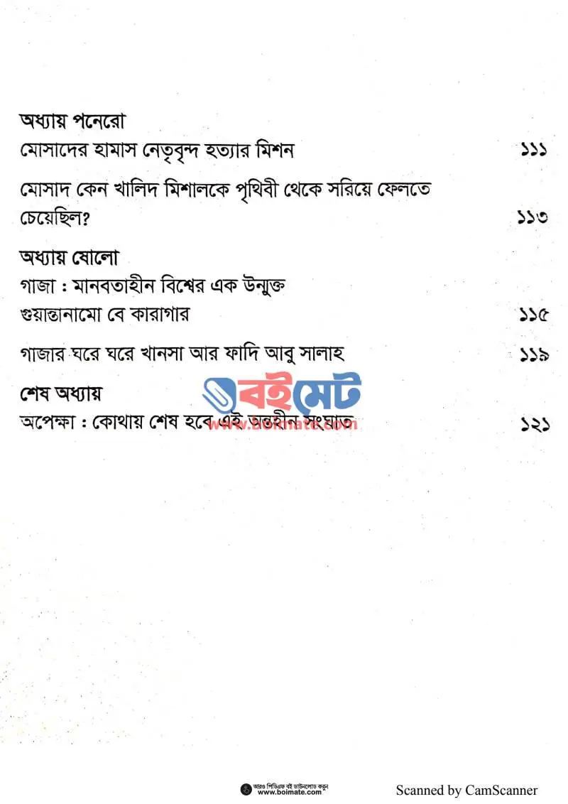 ফিলিস্তিন ও হামাস (এক রক্তাক্ত উপাখ্যান) PDF (Palestine O Hamas) - ৩