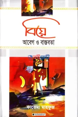 বিয়ে : আবেগ ও বাস্তবতা PDF বই - ফাতেমা মাহফুজ