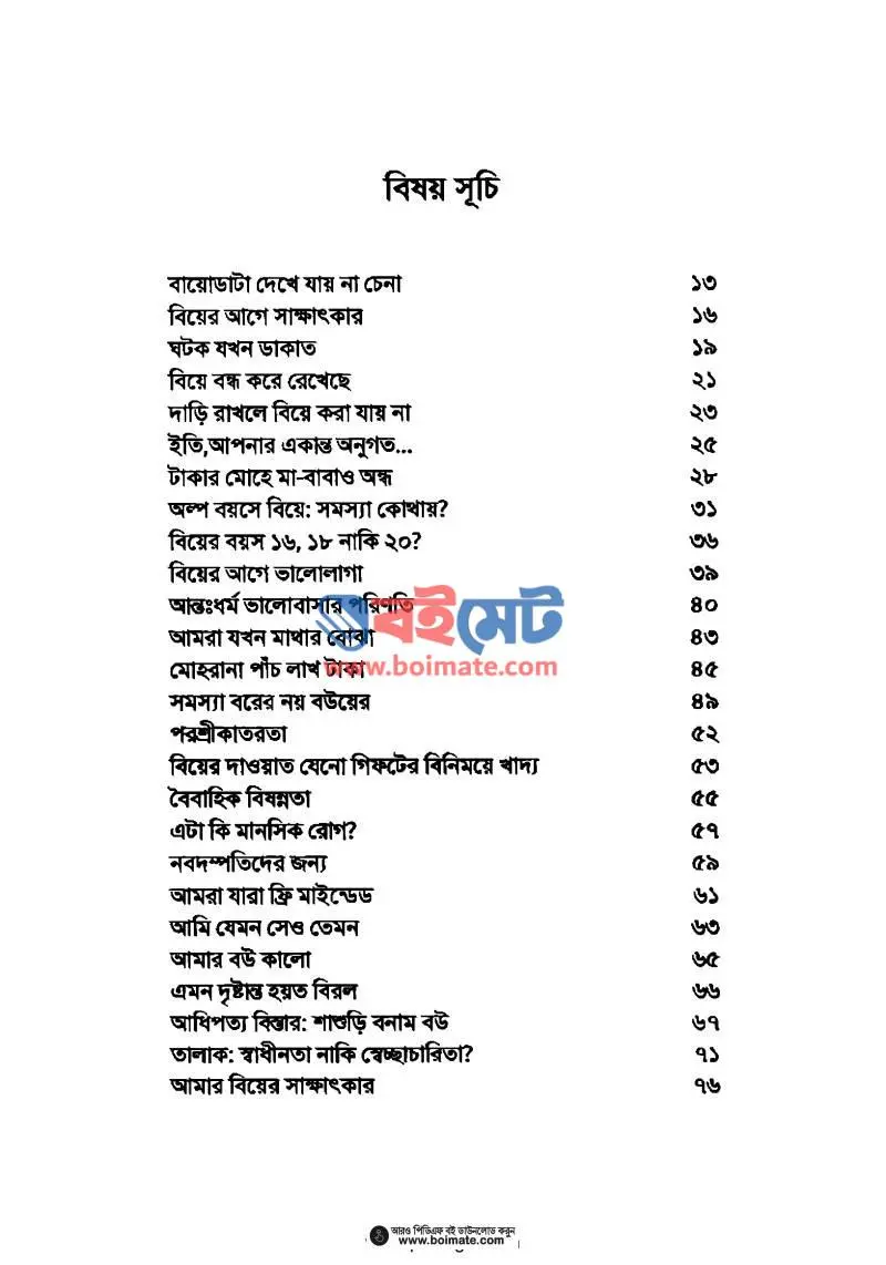 বিয়ে : আবেগ ও বাস্তবতা PDF (Biye Abeg O Bastobota) - ১