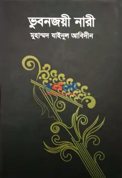 ভুবনজয়ী নারী PDF বই - মুহাম্মাদ যাইনুল আবিদীন