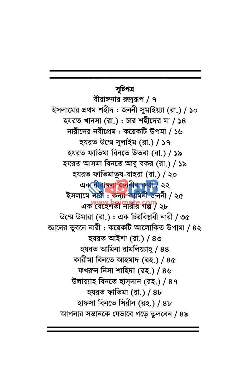 ভুবনজয়ী নারী PDF (Vubon Joyi Nari) - ১