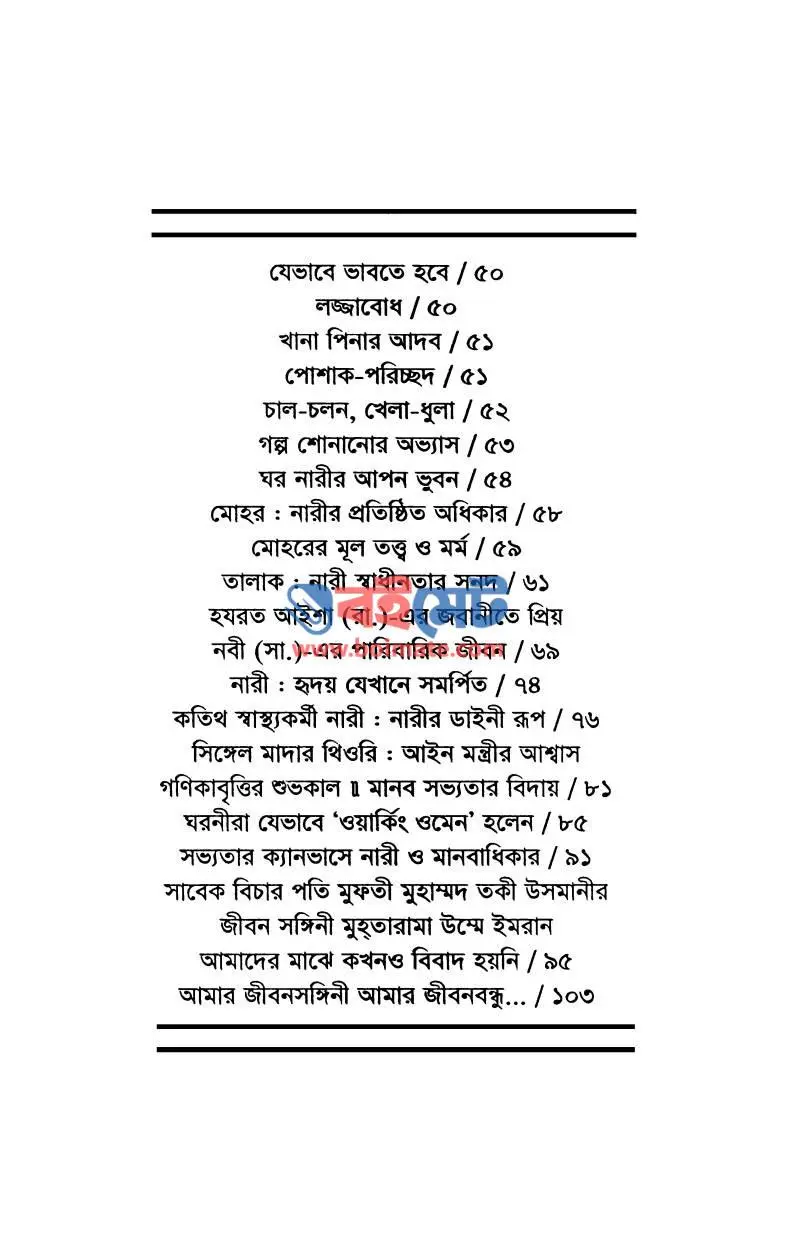 ভুবনজয়ী নারী PDF (Vubon Joyi Nari) - ২