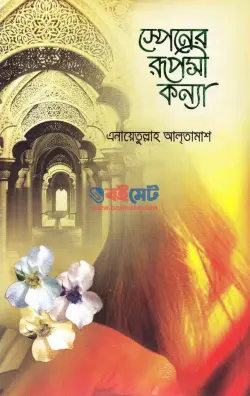 স্পেনের রূপসী কন্যা PDF বই (১ম ও ২য় খন্ড) | Spainer Ruposhi Konna