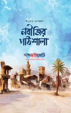 নবীজির পাঠশালা ﷺ PDF বই - ড. আদহাম আশ শারকাবি