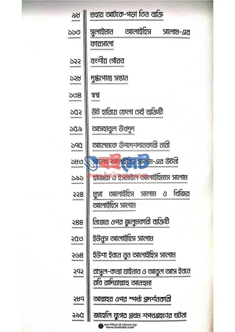 নবীজির পাঠশালা ﷺ PDF (Nobijir Pathshala) - ২