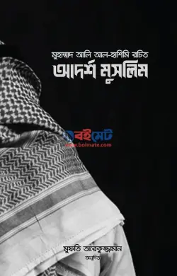 আদর্শ মুসলিম PDF বই - ড. মুহাম্মাদ আলী আল হাশেমী