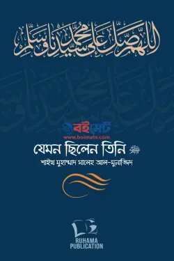 যেমন ছিলেন তিনি ﷺ PDF বই (১ম ও ২য় খন্ড) - মুহাম্মাদ সালেহ আল মুনাজ্জিদ