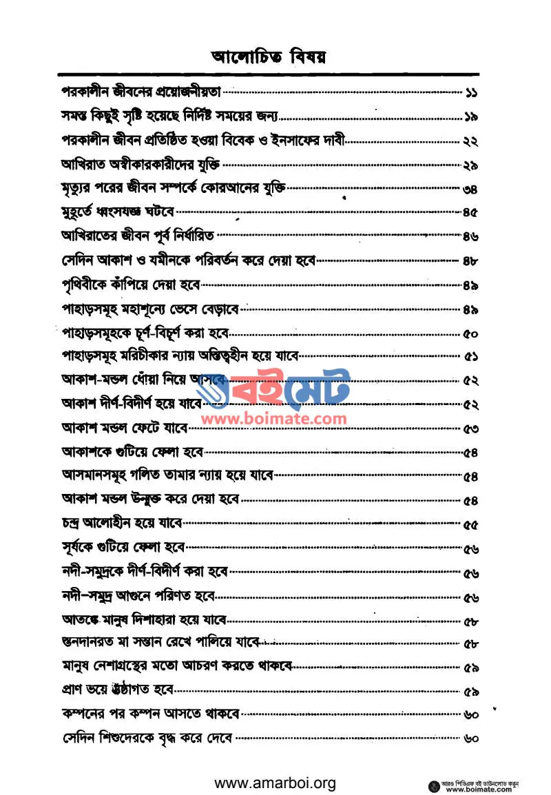 আখিরাতের জীবনচিত্র PDF (Akhirater Jibonchitro) - ১