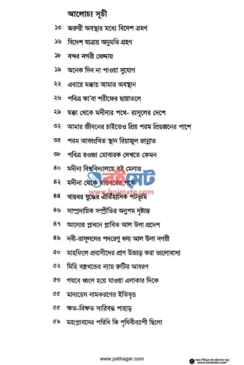 দেখে এলাম অবিশ্বাসীদের করুণ পরিণতি PDF (Dekhe Elam Obisshashider Korun Porinoti) - ১
