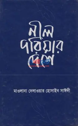 নীল দরিয়ার দেশে PDF বই - দেলাওয়ার হোসাইন সাঈদী | Nil Doriyar Deshe