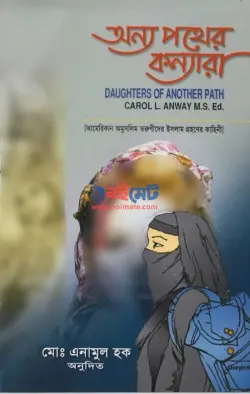 অন্য পথের কন্যারা PDF বই - ক্যারল এল. এনওয়ে