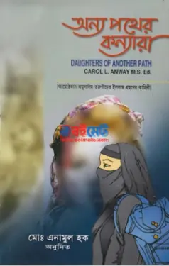 অন্য পথের কন্যারা PDF বই - ক্যারল এল. এনওয়ে