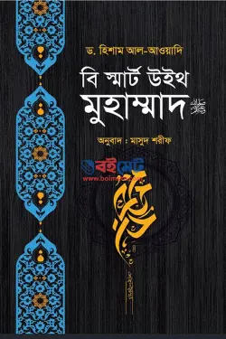 বি স্মার্ট উইথ মুহাম্মাদ ﷺ PDF বই - ড. হিশাম আল আওয়াদি