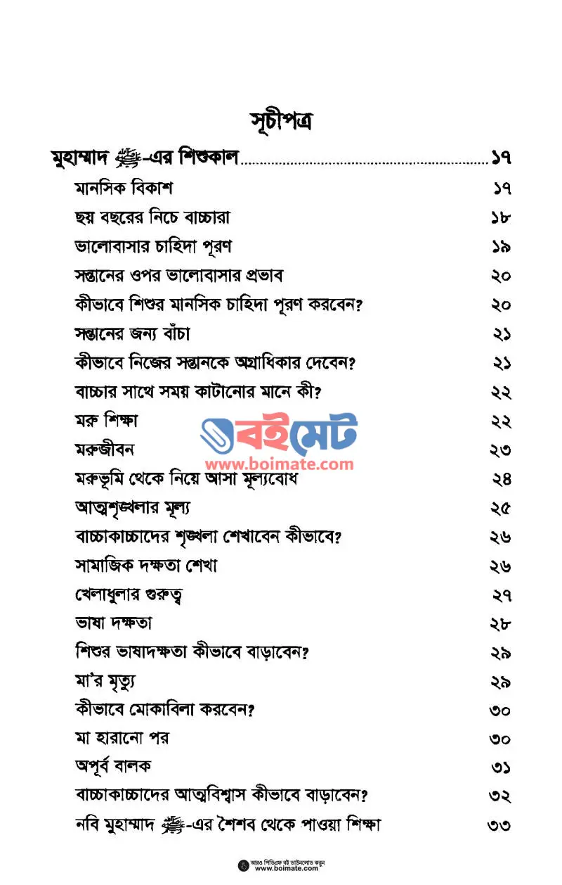 বি স্মার্ট উইথ মুহাম্মাদ ﷺ PDF (Be Smart With Muhammad) - ১