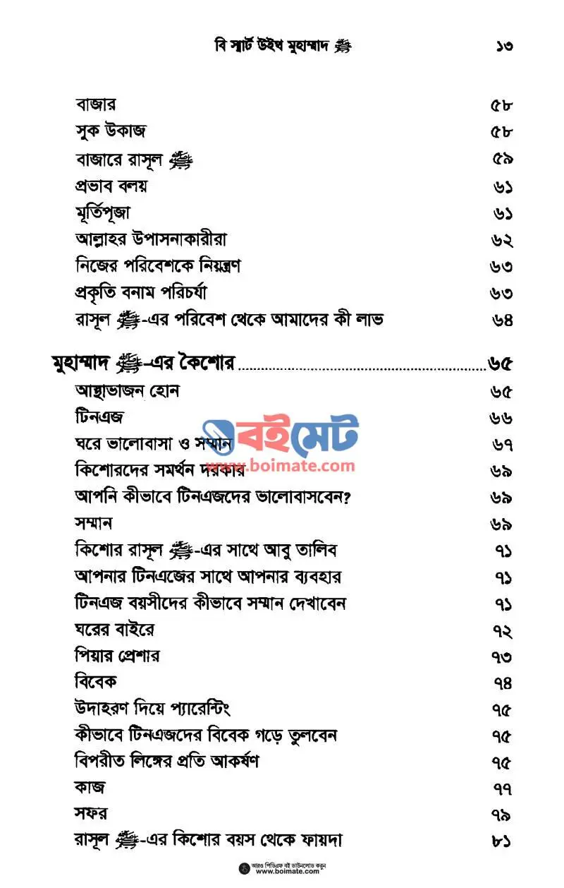 বি স্মার্ট উইথ মুহাম্মাদ ﷺ PDF (Be Smart With Muhammad) - ৩