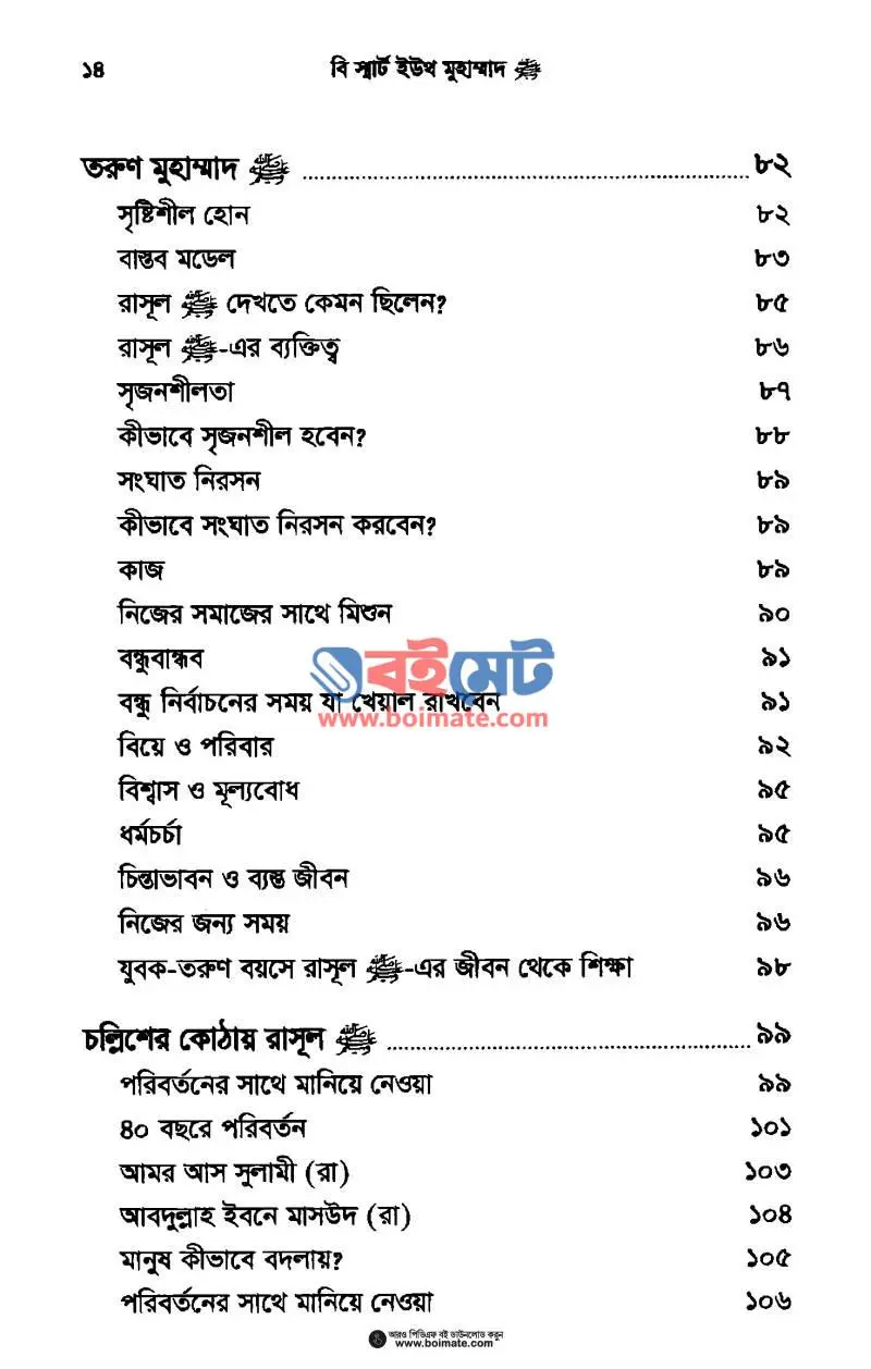 বি স্মার্ট উইথ মুহাম্মাদ ﷺ PDF (Be Smart With Muhammad) - ৪