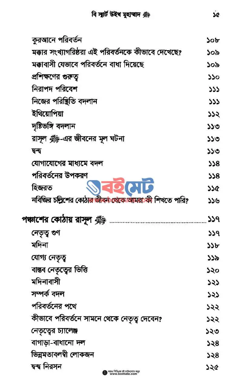 বি স্মার্ট উইথ মুহাম্মাদ ﷺ PDF (Be Smart With Muhammad) - ৫