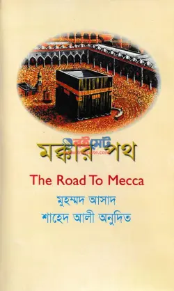 মক্কার পথ PDF বই - মোহাম্মদ আসাদ