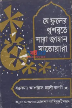যে ফুলের খুশবুতে সারা জাহান মাতোয়ারা PDF বই - মাওলানা আশরাফ আলী থানভী রহ.