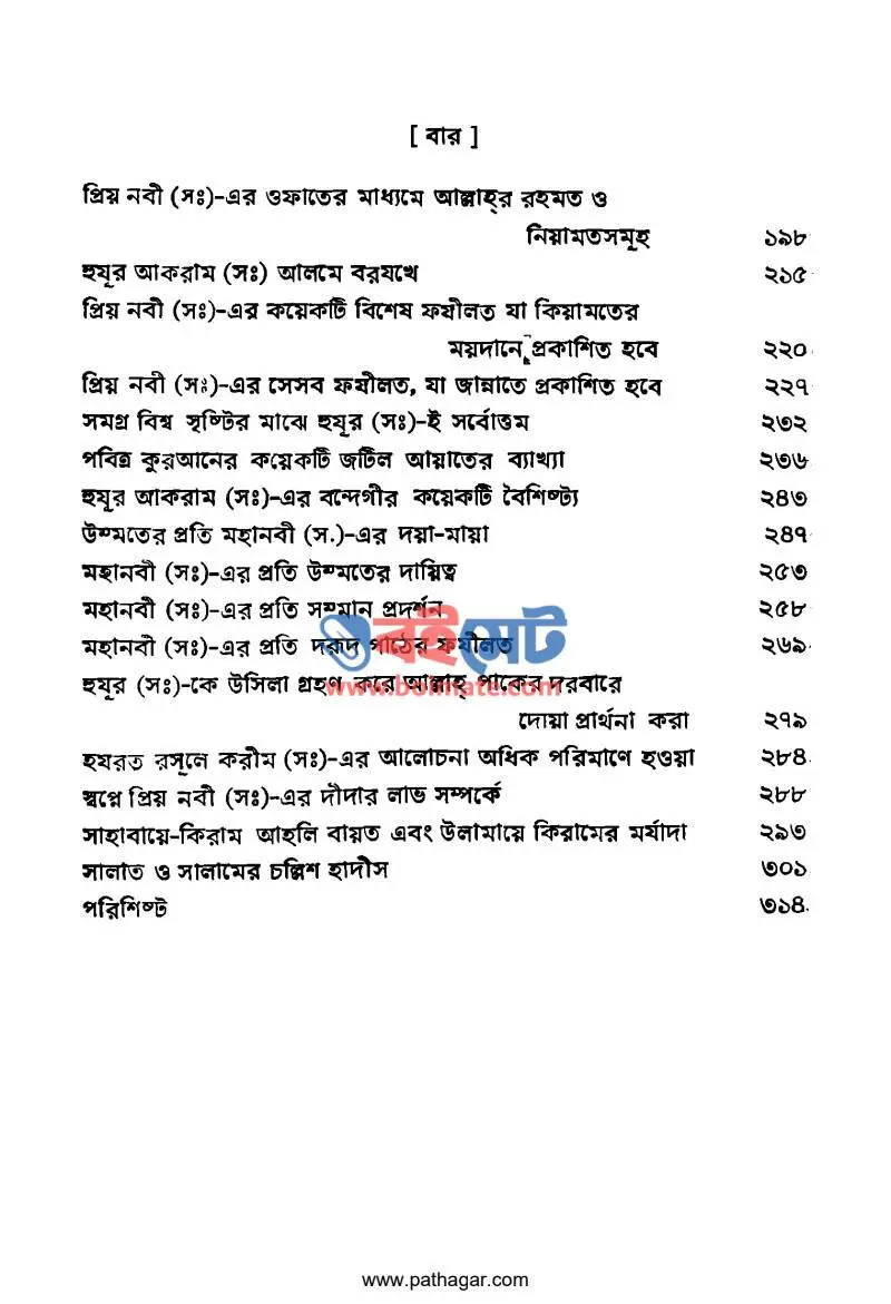 যে ফুলের খুশবুতে সারা জাহান মাতোয়ারা PDF (Je Fuler Khushbute Sara Jahan Matoara) - ২