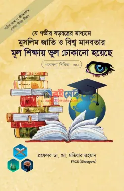 যে গভীর ষড়যন্ত্রের মাধ্যমে মুসলিম জাতি ও বিশ্বমানবতার মূলশিক্ষায় ভুল ঢোকানো হয়েছে PDF বই - প্রফেসর ডা. মো. মতিয়ার রহমান