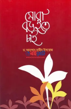মোরা বড় হতে চাই PDF বই - আহসান হাবীব ইমরোজ | Mora Boro Hote Chai