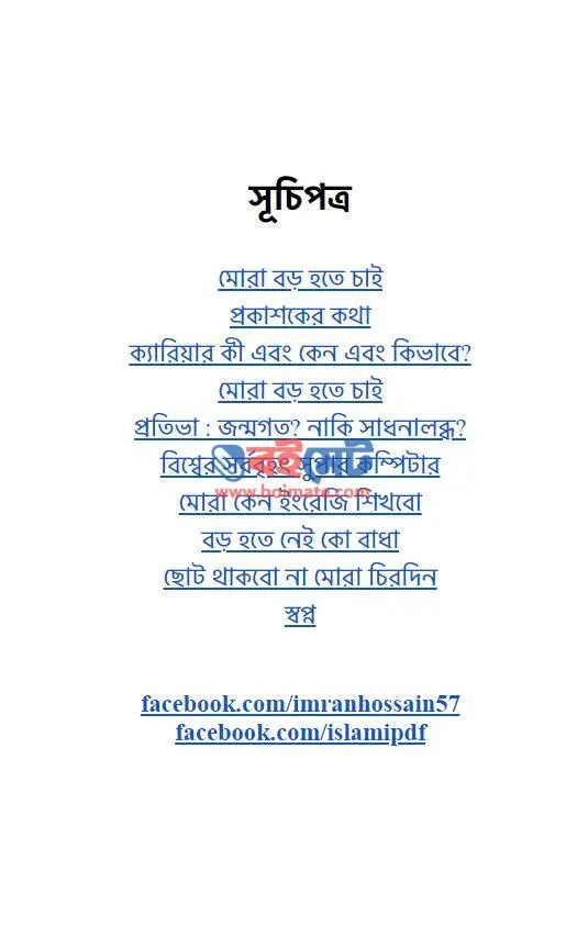 মোরা বড় হতে চাই PDF (Mora Boro Hote Chai) - ১