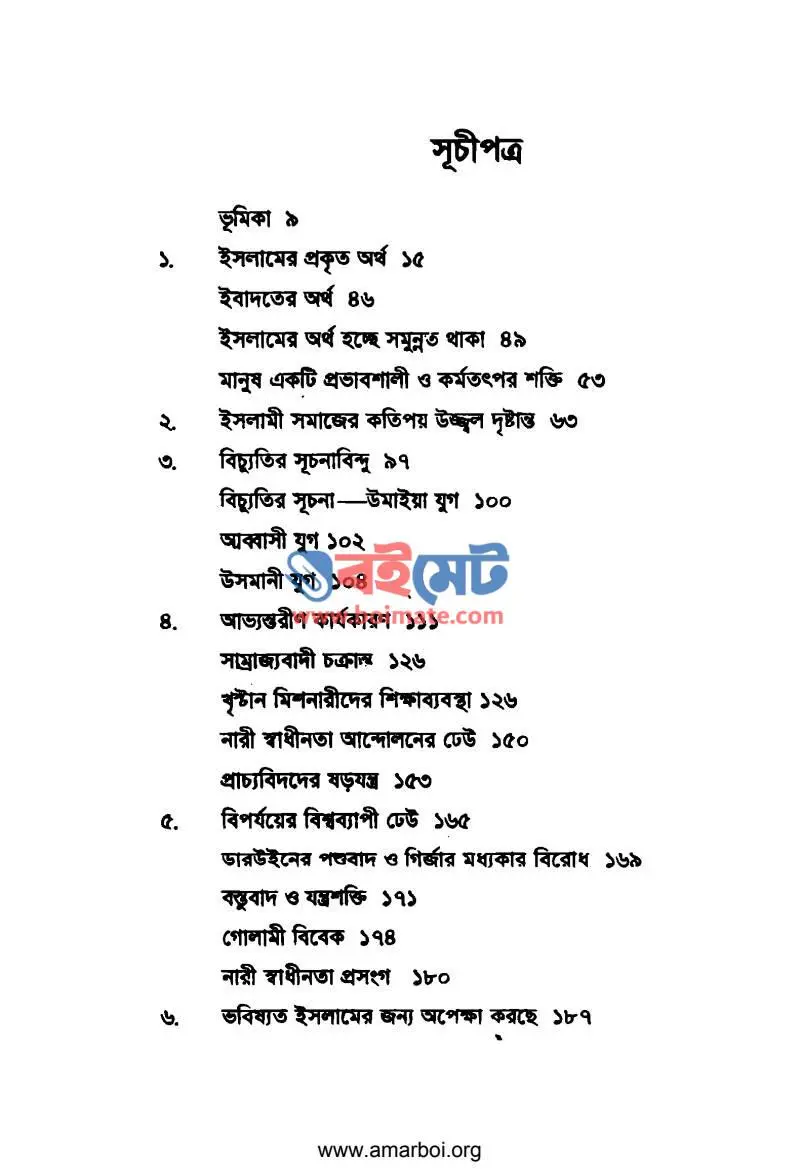 আমরা কি মুসলমান? PDF (Amra Ki Musolman) - ১