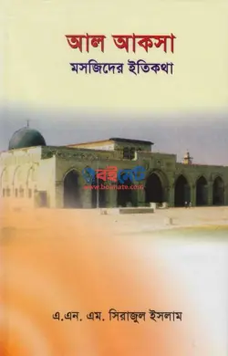আল আকসা মসজিদের ইতিকথা PDF বই | Al Aksa Mosjider Etikotha
