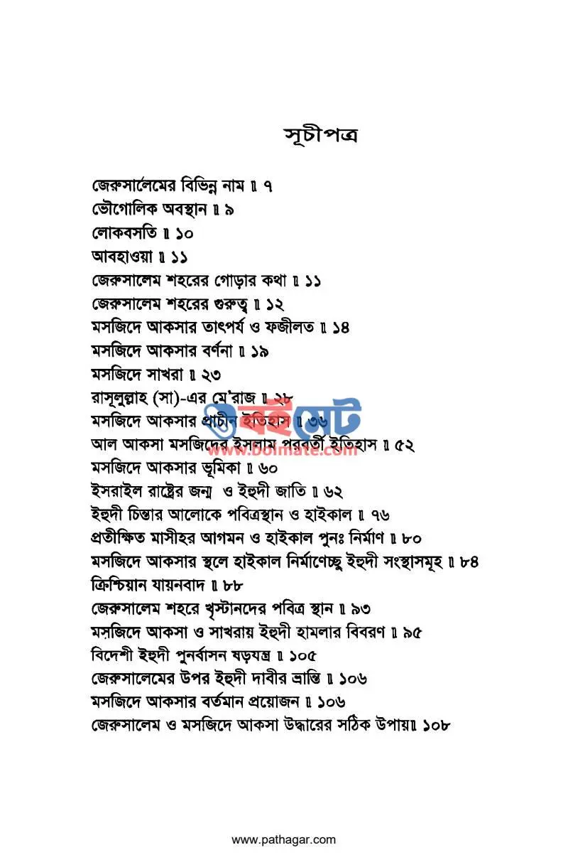 আল আকসা মসজিদের ইতিকথা PDF (Al Aksa Mosjider Etikotha) - ১